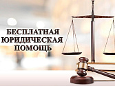 Категории граждан, имеющих право на получение бесплатной юридической помощи 