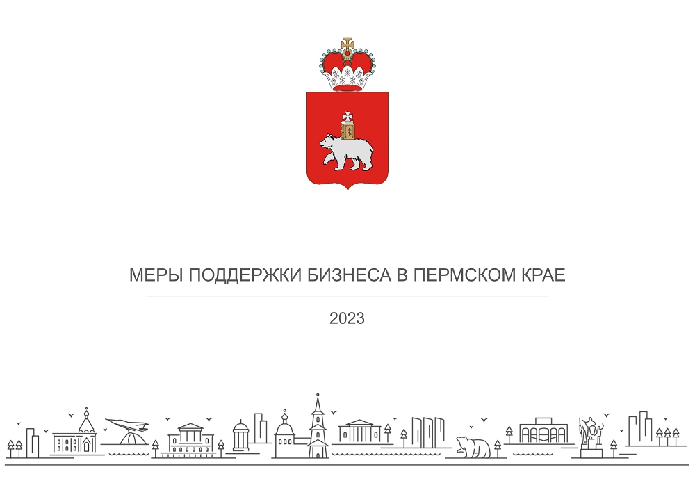 Меры поддержки бизнеса в Пермском крае (2023)