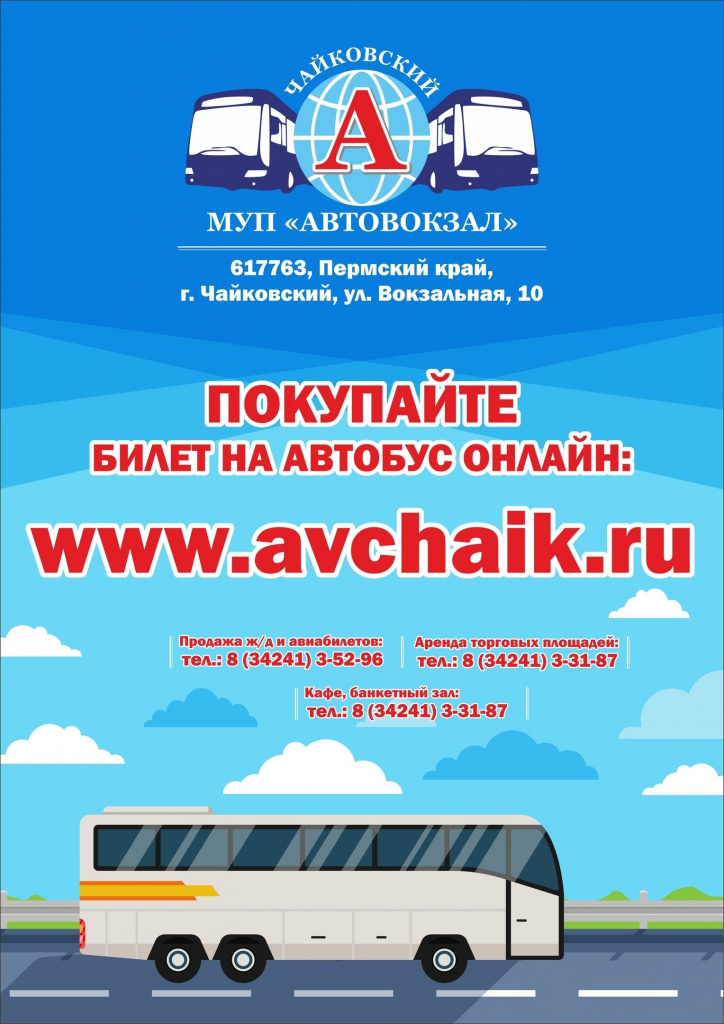 Сайт автовокзала г. Автостанция МУП. Чайковский автовокзал сайт купить билеты.