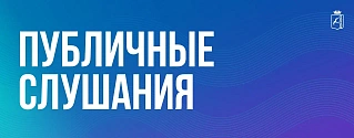 14 октября - публичные слушания по рассмотрению проекта актуализированной Схемы теплоснабжения Чайковского округа 