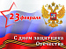 Поздравление главы города Чайковского с Днем защитника Отечества