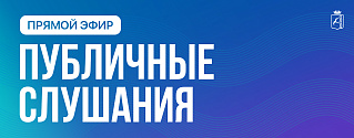 Публичные слушания «О бюджете Чайковского городского округа на 2025 год и на плановый период 2026 и 2027 годов» 