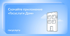  Решайте вопросы ЖКХ онлайн с «Госуслуги Дом» 