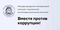 "Вместе против коррупции!" ❗✏ Продолжается прием работ на международный молодежный конкурс социальной антикоррупционной рекламы