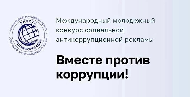 "Вместе против коррупции!" ❗✏ Продолжается прием работ на международный молодежный конкурс социальной антикоррупционной рекламы