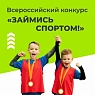 Всероссийский конкурс «Займись спортом!» для детей и подростков