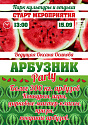 Арбузник Party пройдет в парке культуры и отдыха