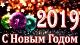 Поздравление главы города Чайковского Ю.Г. Вострикова  с Новым годом