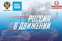 ⁣Общероссийская общественная организация - Спортобщество «Россия» реализует грантовый проект «Россия в движении»