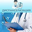 Важность прохождения диспансеризации и профилактических медицинских осмотров