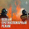 С 12- 30 июня на территории Чайковского округа действует особый противопожарный режим